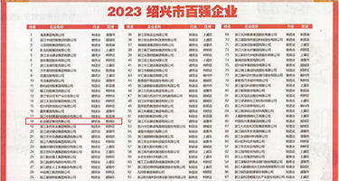 大鸡巴操得我好舒服视频权威发布丨2023绍兴市百强企业公布，长业建设集团位列第18位